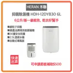 ~可申請貨物稅$500 免運 高雄市區當日配 ~禾聯HERAN 6L 奈米銀抑菌節能除濕機 HDH-12DYB30(B)