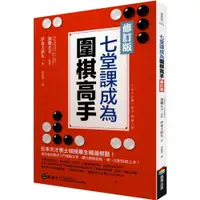 在飛比找蝦皮商城優惠-七堂課成為圍棋高手【修訂版】/伊東喜雄,加藤正夫【城邦讀書花