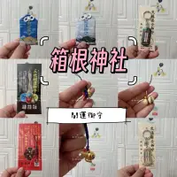 在飛比找蝦皮購物優惠-[寶の舖TAKARA] 御守 箱根神社 交通安全御守 和合御