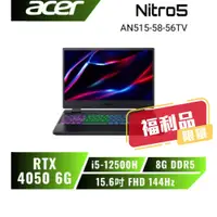 在飛比找蝦皮商城優惠-acer Nitro AN515-58-56TV 宏碁12代