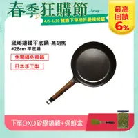 在飛比找PChome24h購物優惠-【VERMICULAR】琺瑯鑄鐵平底鍋28cm(黑胡桃木)