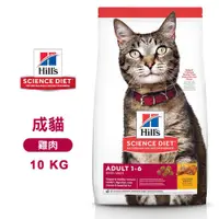 在飛比找蝦皮商城優惠-希爾思 Hills 10296HG 成貓 雞肉特調 10KG