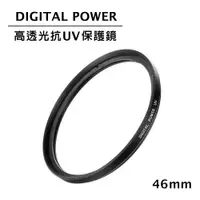 在飛比找ETMall東森購物網優惠-世訊 DIGITAL POWER 46mm 高透光抗UV保護