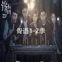 在飛比找蝦皮購物優惠-促銷台灣熱賣2023年超清/骨語1-2季 最新電視劇 高清3