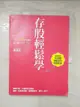 【書寶二手書T7／股票_J82】存股輕鬆學：4年存300張金融股，每年賺自己的13%_孫悟天