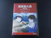 在飛比找Yahoo!奇摩拍賣優惠-[藍光先生DVD] 螢火蟲之墓 ( 再見螢火蟲 ) Grav