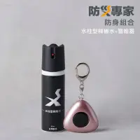 在飛比找momo購物網優惠-【防災專家】台灣製 水柱型辣椒水+防身警報器 防身組合(防誤