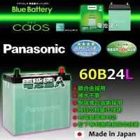 在飛比找Yahoo!奇摩拍賣優惠-〈中壢電池達人〉日本一番 國際牌 汽車電池 60B24L L