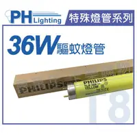 在飛比找樂天市場購物網優惠-PHILIPS飛利浦 TL-D 36W/16 T8 驅蚊燈管