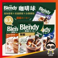 在飛比找iOPEN Mall優惠-AGF Blendy咖啡球 濃縮咖啡 濃縮咖啡膠囊球 咖啡 