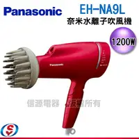 在飛比找信源電器優惠-Panasonic旗艦款奈米水離子吹風機EH-NA9L(附捲