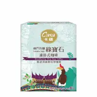 在飛比找PChome24h購物優惠-【Casa卡薩】蘇門答臘 綠寶石 濾掛式咖啡 6入