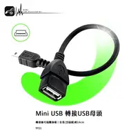 在飛比找樂天市場購物網優惠-【199超取免運】9Y21 【mini USB 轉接USB母