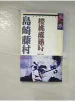 櫻桃成熟時_島崎藤村【T2／翻譯小說_C6I】書寶二手書