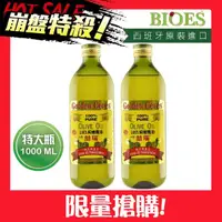 在飛比找momo購物網優惠-【BIOES 囍瑞】純級100%純橄欖油1000mlx2入