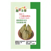 在飛比找PChome24h購物優惠-G42-1.一口香QQ南瓜種子