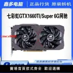 【台灣公司 超低價】拆機七彩虹GTX1660TI/SUPER 6G網馳臺式電腦吃雞游戲顯卡165HZ