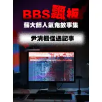 在飛比找momo購物網優惠-【MyBook】BBS飄板-蘇大師人氣鬼故事集 尹清楓怪遇記