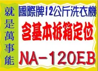 在飛比找Yahoo!奇摩拍賣優惠-萬事能＊國際洗衣機 12公斤NA-120EB 另售ASW-6