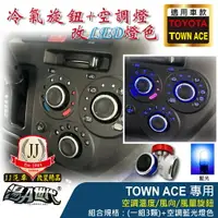 在飛比找樂天市場購物網優惠-寶石藍 / TOWN ACE 旋鈕(一組三顆)【JJ汽車改裝