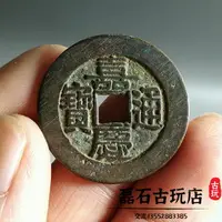 在飛比找樂天市場購物網優惠-古幣銅錢嘉慶通寶大樣寶泉局古錢幣水坑黑漆古包漿傳世美品老物件