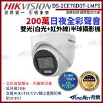 HIKVISION 海康 DS-2CE76D0T-LMFS 200萬 日夜全彩 雙光 同軸聲音 白光 紅外線 半球攝影機