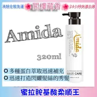 在飛比找蝦皮購物優惠-附發票 蜜拉胺基酸柔順王 Amida 護髮素 氨基酸 免沖洗