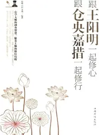 在飛比找三民網路書店優惠-跟王陽明一起修心．跟倉央嘉措一起修行（簡體書）