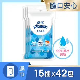 【Kleenex 舒潔】濕式面紙-純水濕巾 15抽x3包x14串/箱