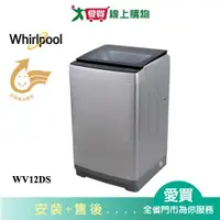 在飛比找樂天市場購物網優惠-Whirlpool惠而浦12KG變頻洗衣機WV12DS含配送