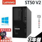 LENOVO ST50 V2 商用伺服器 E-2324G/300W/W11P【現貨】 ISTYLE