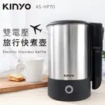 領卷$799【KINYO 耐嘉】 ASHP70 雙電壓旅行快煮壼-0.6L  304不鏽鋼 雙電壓 快煮壺