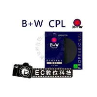 在飛比找樂天市場購物網優惠-【EC數位】德國 B+W S03 MRC CPL 多層鍍膜 