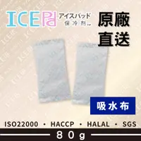 在飛比找蝦皮購物優惠-【現貨】ICE Pad 80g 吸水布保冷劑 環保安全 冷凍