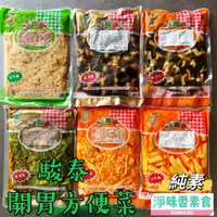 在飛比找蝦皮購物優惠-【淨味香素食】駿泰 菜根園  開胃方便菜 牛蒡絲 皇帝菜 日