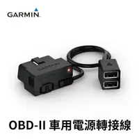 在飛比找蝦皮商城優惠-Garmin OBD-II 車用電源轉接線 電源線 (禾笙科