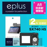 在飛比找PChome24h購物優惠-eplus 光學增艷型保護貼2入 SX740HS