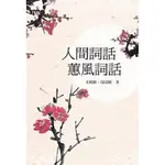 人間詞話蕙風詞話→9786269582266(王國維.況周頤) 墊腳石購物網