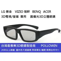 在飛比找蝦皮購物優惠-被動式3D眼鏡 LG 樂金 VIZIO 瑞軒 Acer Be