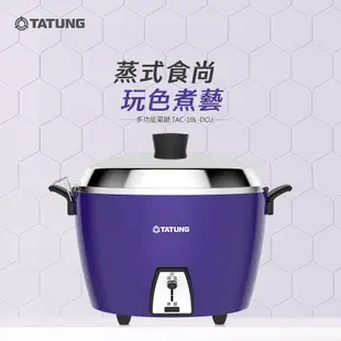 大同電鍋TAC-10L-DCU10人份(簡配) (紫色)