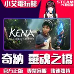 【小艾電玩館】STEAM正版 奇納：靈魂之橋 KENA BRIDGE OF SPIRITS （PC數位版）