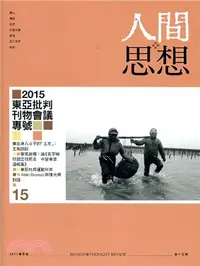 在飛比找三民網路書店優惠-人間思想第15期：2015東亞批判刊物會議專號