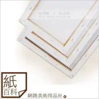 在飛比找蝦皮購物優惠-【紙百科-客訂尺寸】台灣製油畫布(仿麻/棉布/半麻/全麻/比
