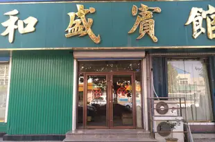 海陽煙台和盛賓館