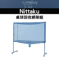 在飛比找蝦皮商城精選優惠-Nittaku桌球收網架組Ball Guard Net