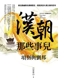 在飛比找誠品線上優惠-漢朝那些事兒之項羽與劉邦