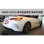 BMW G29 Z4 M40I 20I 30I 20I 30I 德訂加強款 後車牌板 車牌座 G29後牌框 Z4後車牌框