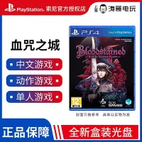 在飛比找Yahoo!奇摩拍賣優惠-眾信優品 PS4游戲 血污 血咒之城 夜之儀式 暗夜儀式 中