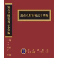 在飛比找蝦皮商城優惠-遺產及贈與稅法令彙編[112年版/精裝][85折]11101