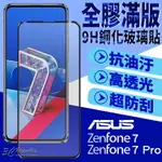 滿版 玻璃貼 鋼化玻璃貼 9H 抗刮 疏油疏水 適用於ASUS ZENFONE7 ZENFONE 7 PRO 7PRO